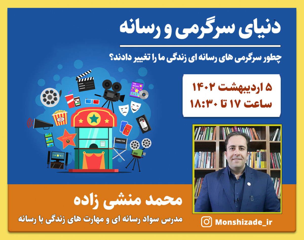 وبینار دنیای سرگرمی و رسانه