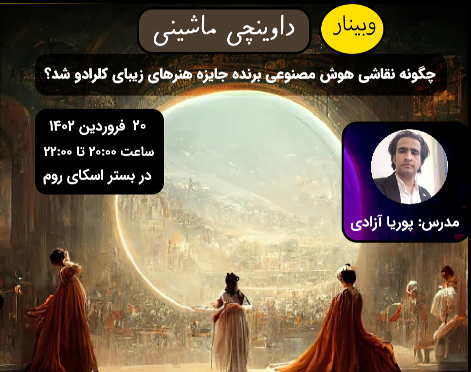 وبینار داوینچی ماشینی : چگونه نقاشی هوش مصنوعی برنده جایزه هنرهای زیبای کلرادو شد؟