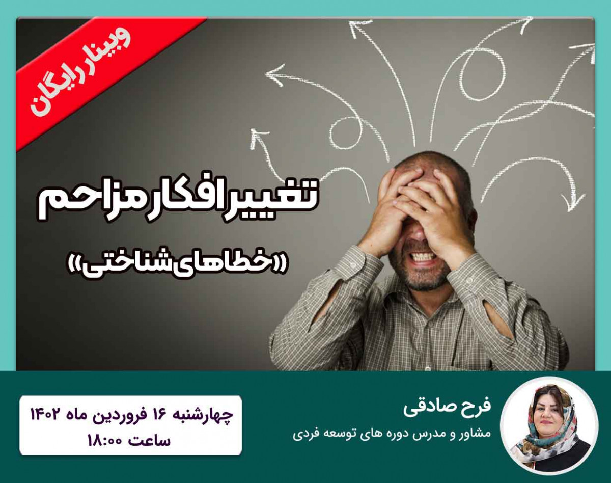 وبینار تغییر افکار مزاحم