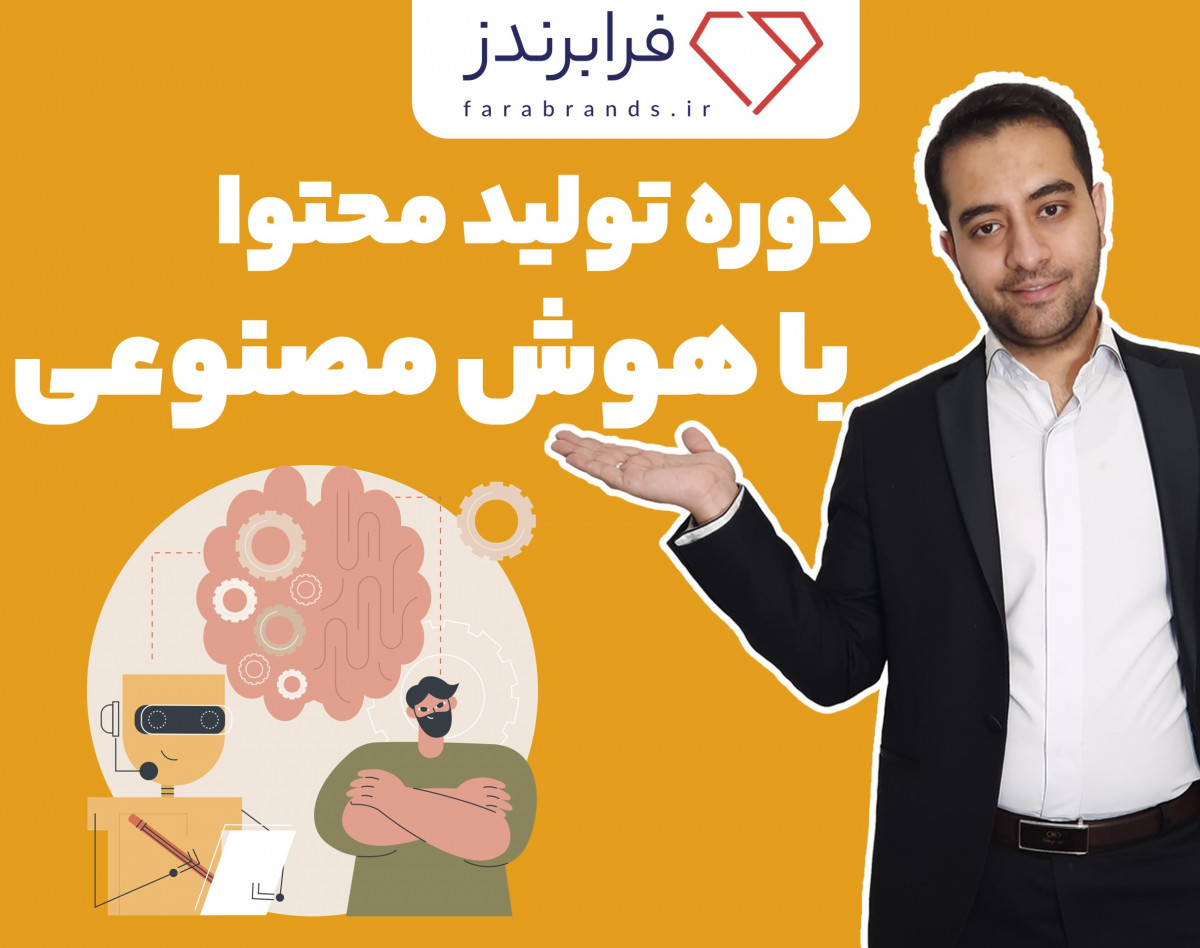 وبینار دوره تولید محتوا با هوش مصنوعی