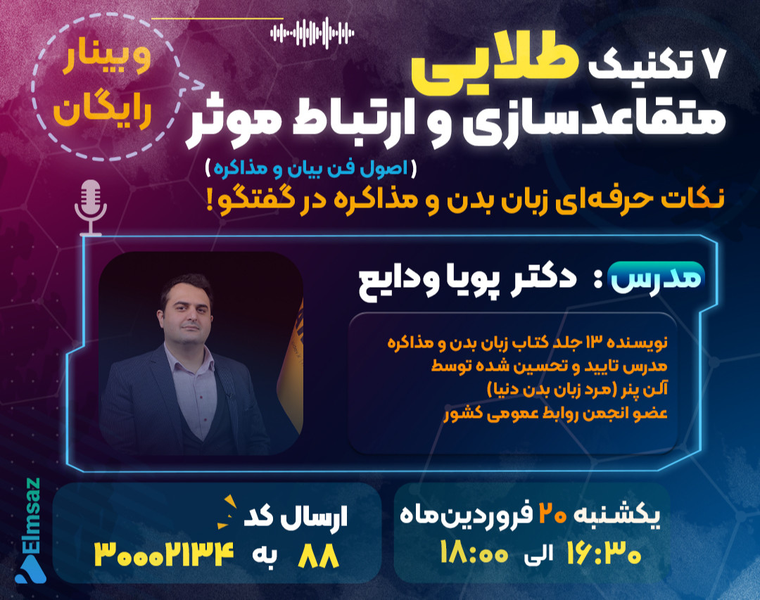 وبینار 7 تکنیک طلایی متقاعدسازی و ارتباط موثر!