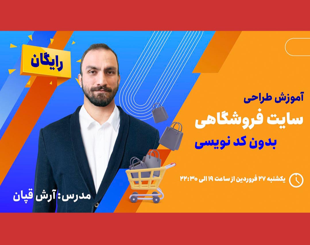 وبینار آموزش ساخت فروشگاه اینترنتی (بدون کدنویسی)