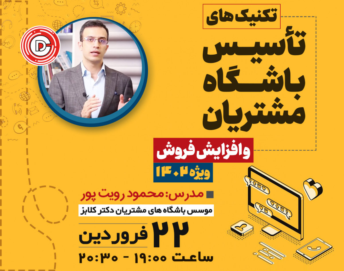 وبینار تکنیک های تأسیس باشگاه مشتریان و افزایش فروش (ویژه 1402)