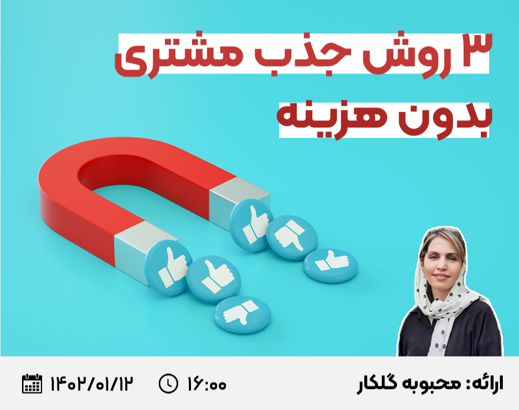 وبینار 3 روش جذب مشتری بدون هزینه