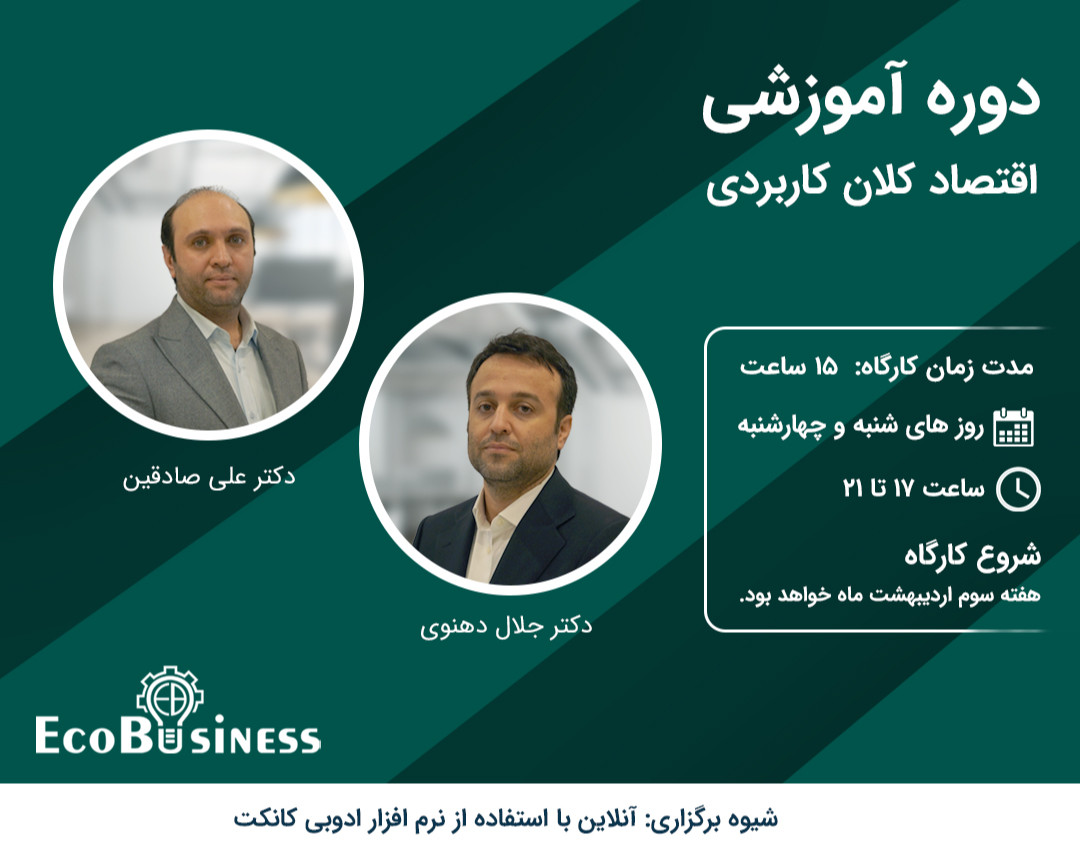 وبینار دوره اقتصاد کلان کاربردی