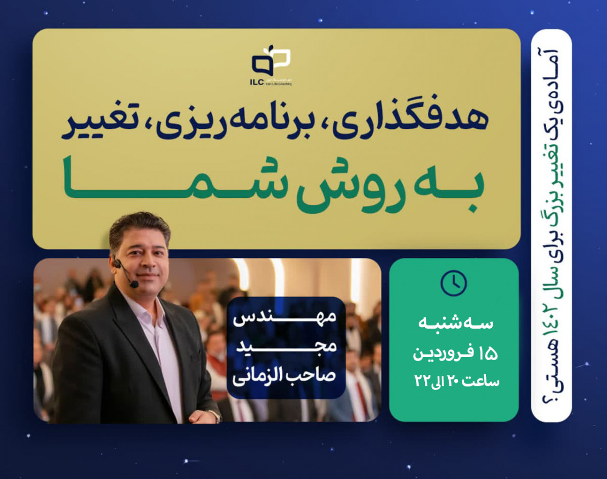 وبینار هدف‌گذاری، برنامه ریزی، تغییر به روش شما