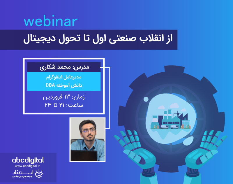 وبینار از انقلاب صنعتی اول تا تحول دیجیتال