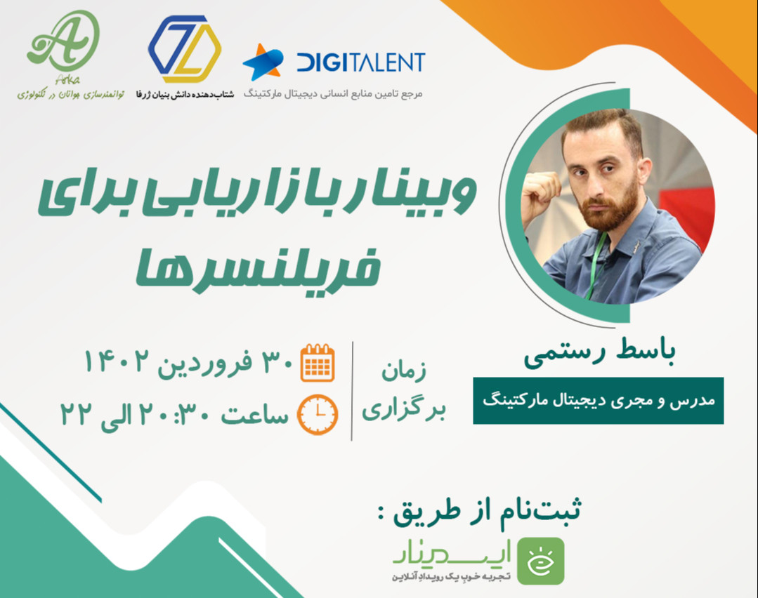 وبینار بازاریابی برای فریلنسرها