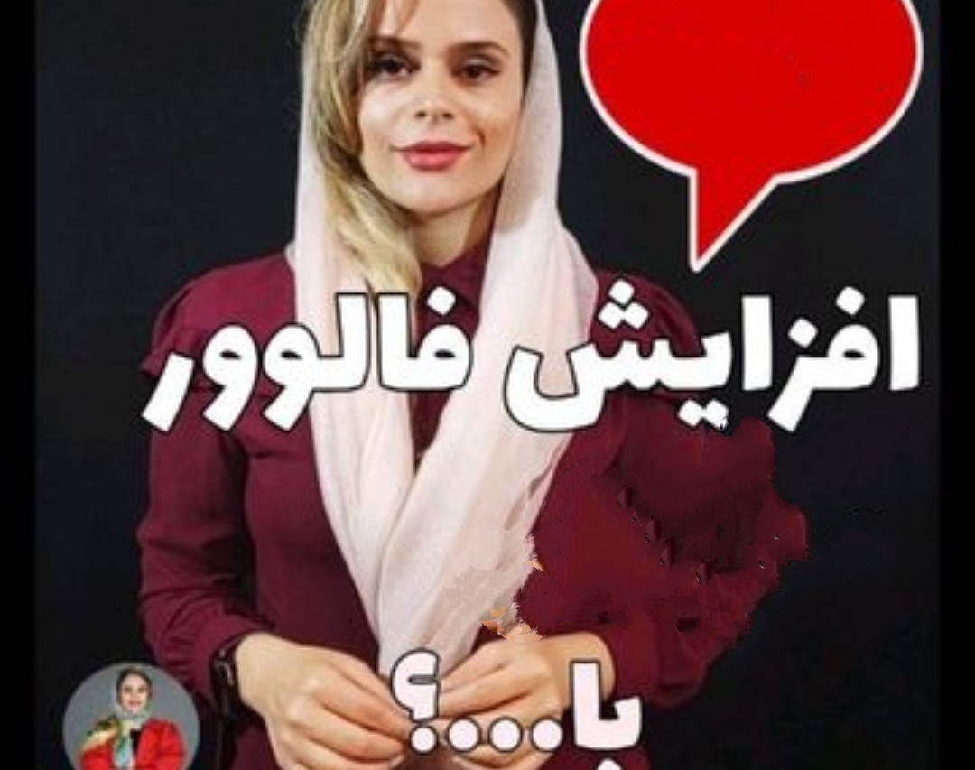 وبینار افزایش فالور ارگانیک اینستاگرام
