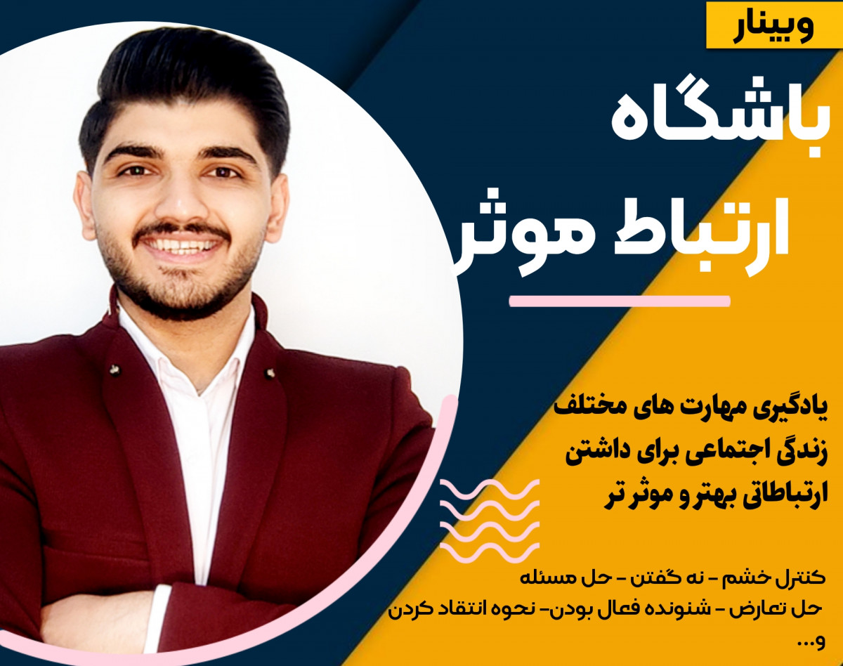 کارگاه ارتباط موثر