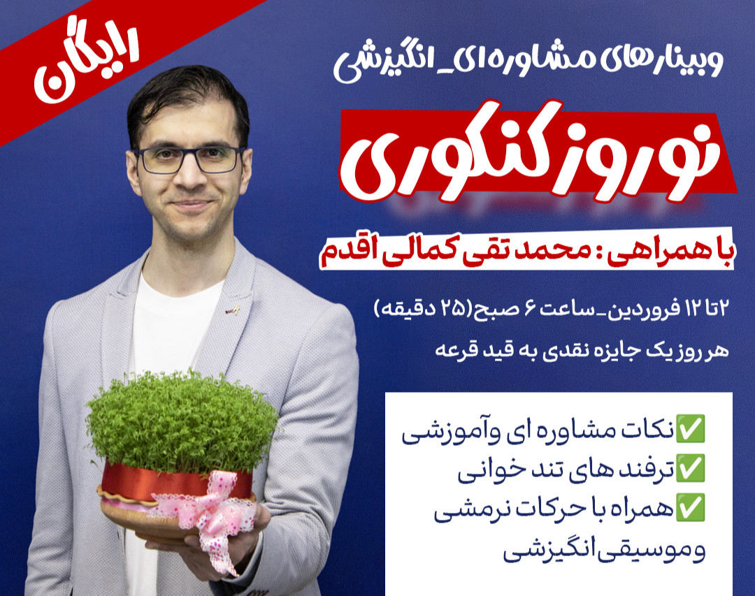 وبینار مشاوره‌ای_انگیزشی نوروز کنکوری