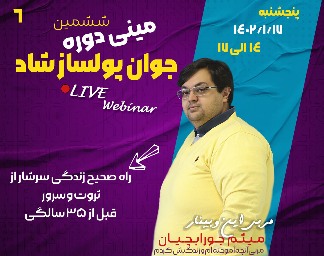 وبینار ششمین مینی دوره جوان پولساز شاد