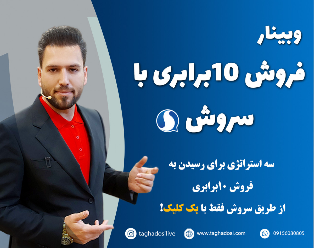 وبینار فروش 10برابری با سروش