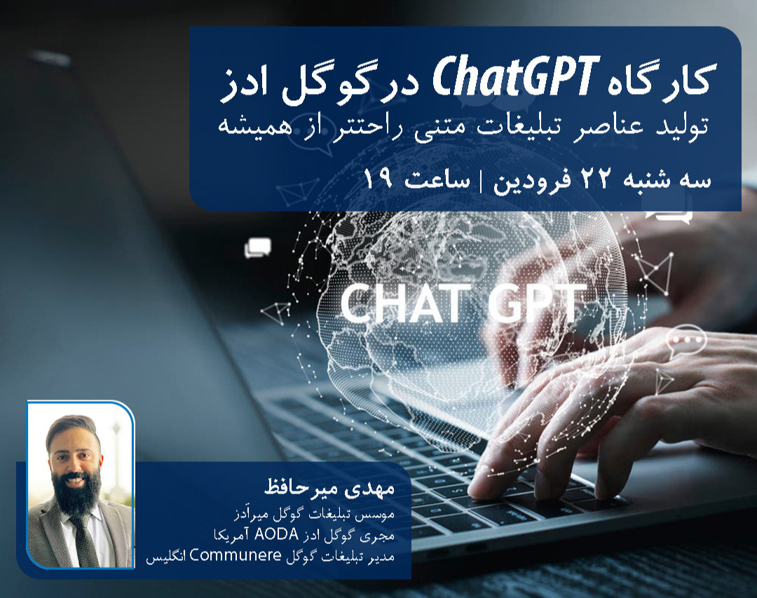 وبینار انجام پروژه خارجی گوگل ادز با ChatGPT