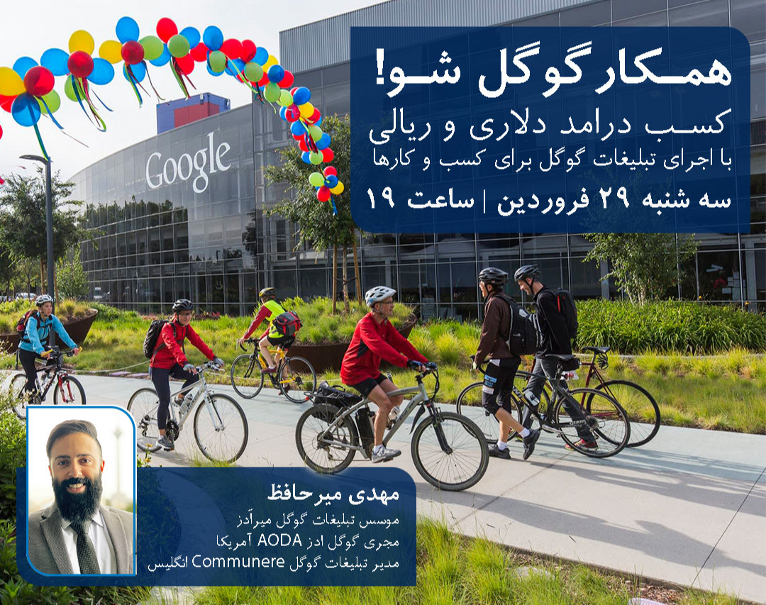 وبینار همکار گوگل شو | درامد ارزی-ریالی با اجرای تبلیغات گوگل برای کسبوکارهای داخلی و خارجی