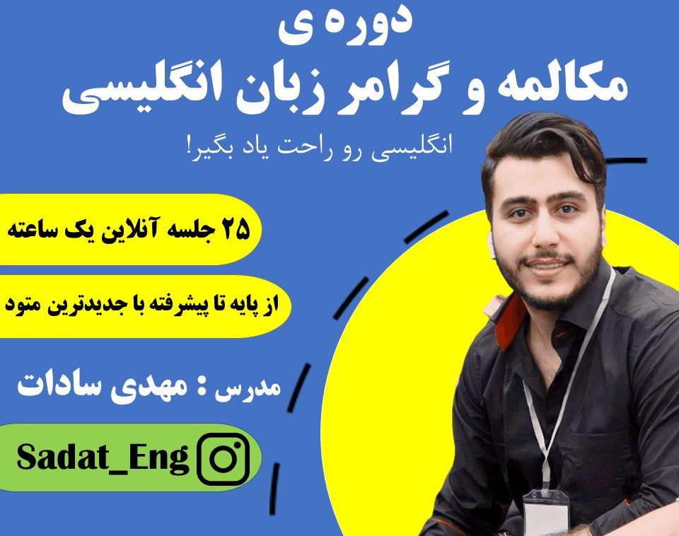 وبینار دوره ی آنلاین مکالمه و گرامر زبان انگلیسی ( از پایه تا متوسطه)