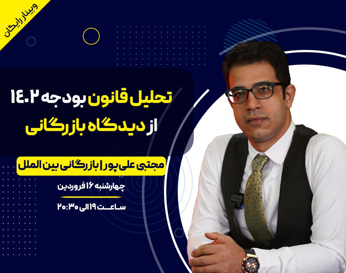 وبینار تحلیل قانون بودجه ۱۴۰۲