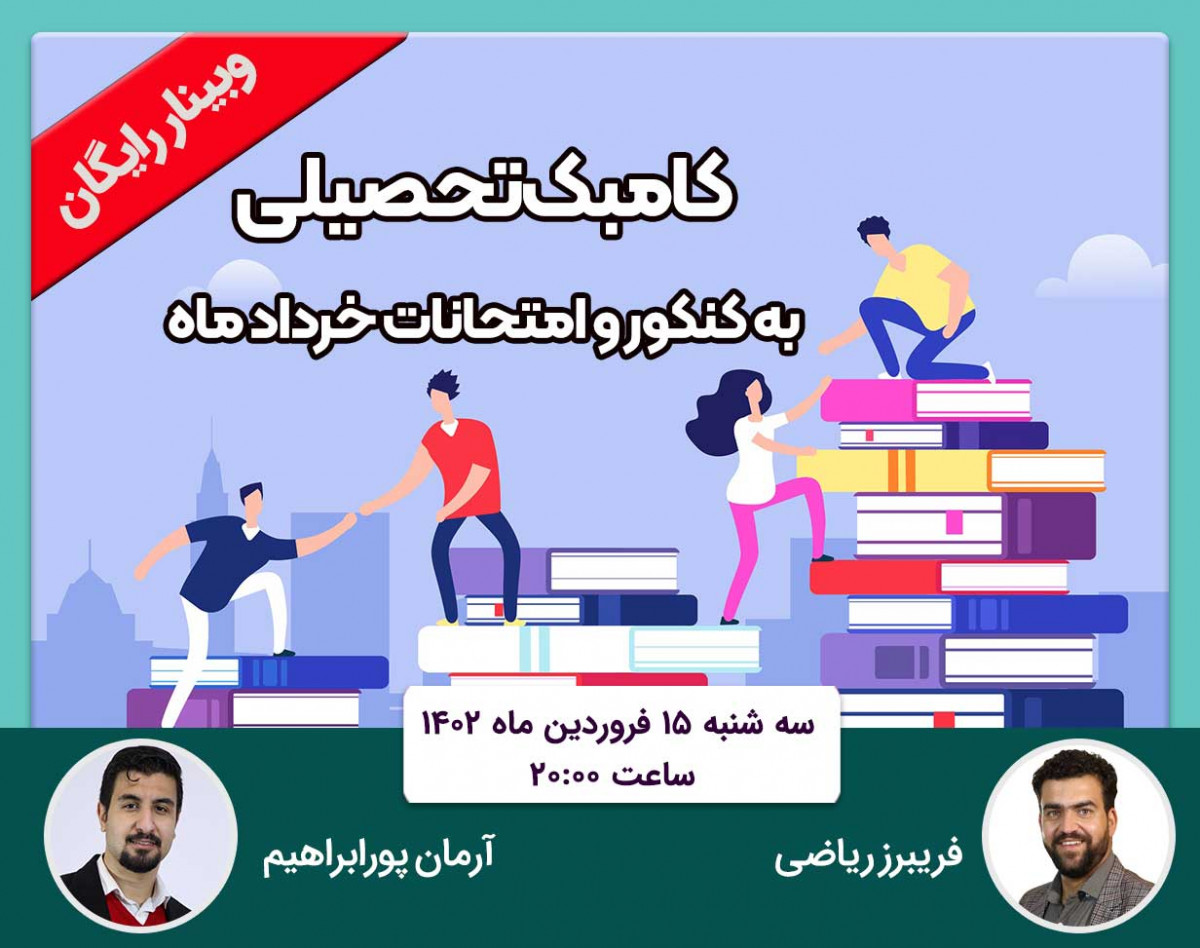 وبینار کامبک تحصیلی کنکور و امتحانات خرداد ماه