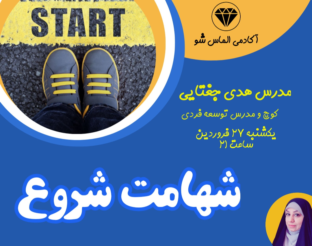 وبینار شهامت شروع