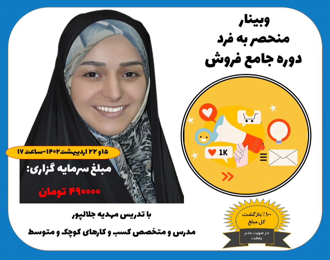 وبینار نکاتی ناب در خصوص فروش پایدار