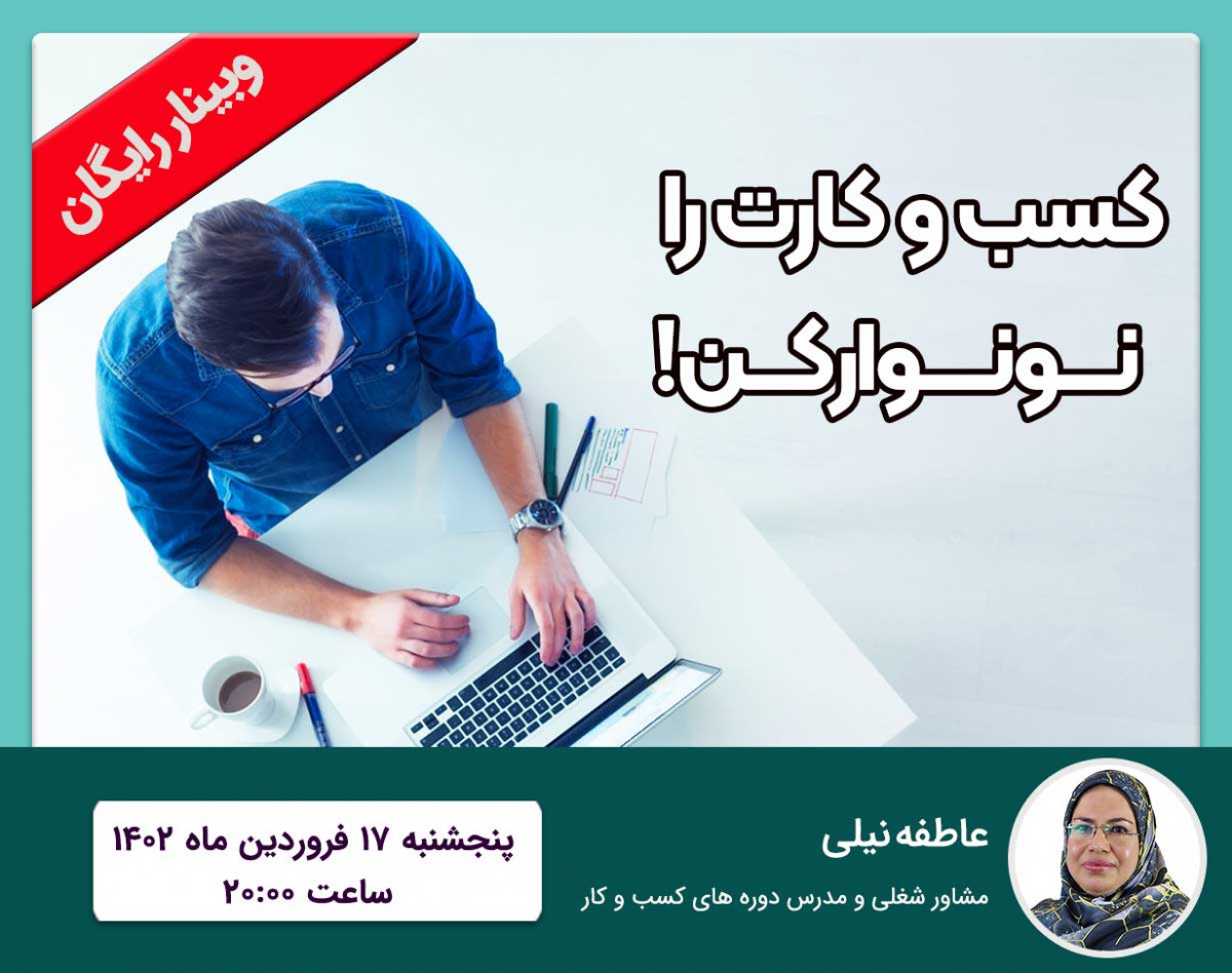وبینار کسب و کارت رو نو نوار کن