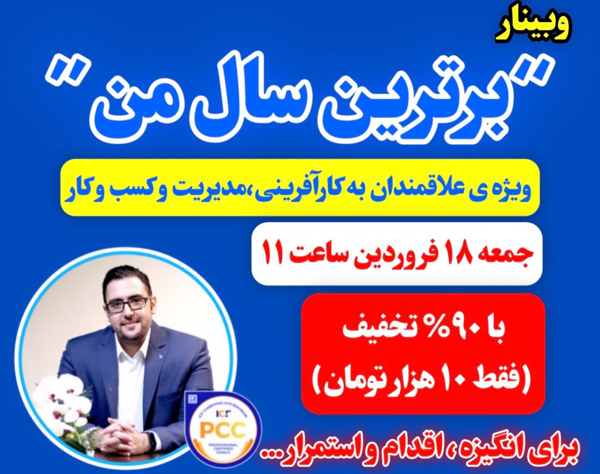 وبینار برترین سال من