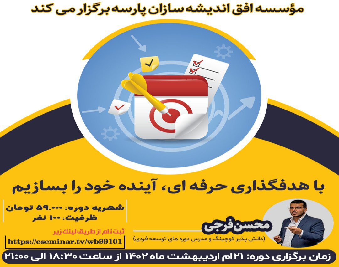 وبینار با هدفگذاری حرفه ای، آینده خود را بسازیم.