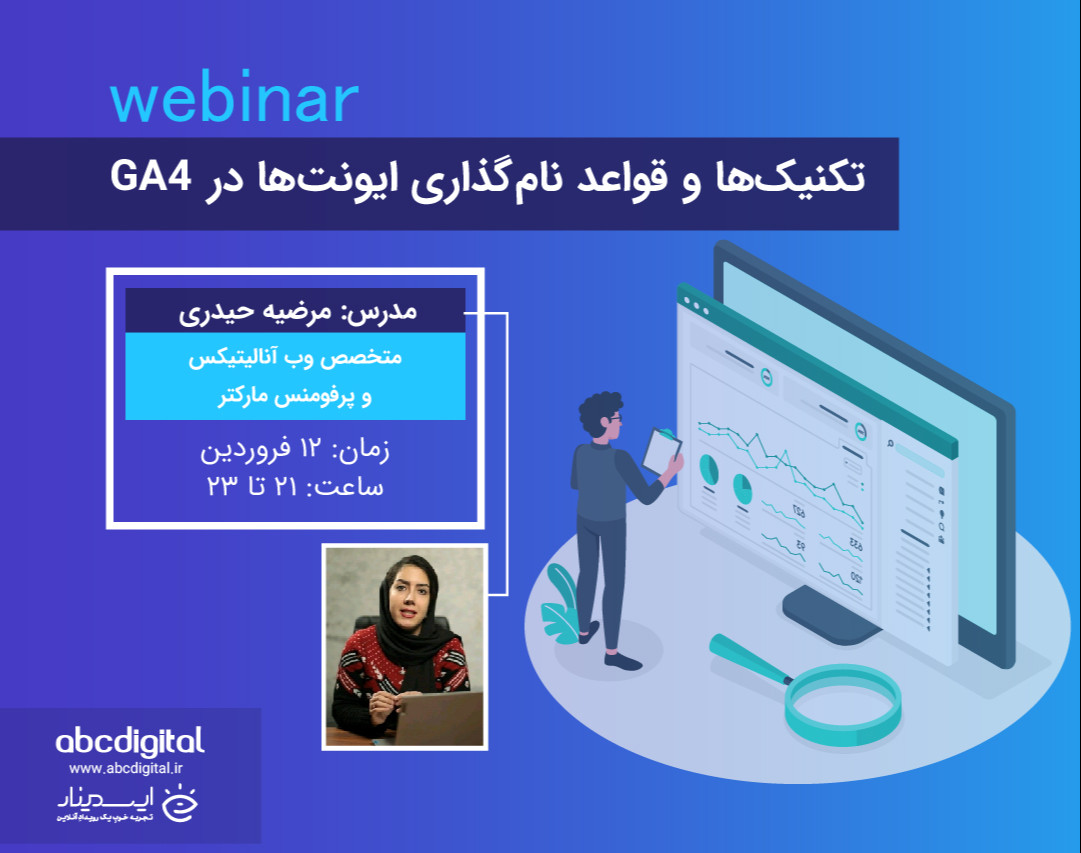 وبینار تکنیک‌ها و قواعد نام‌گذاری ایونت‌ها در GA4