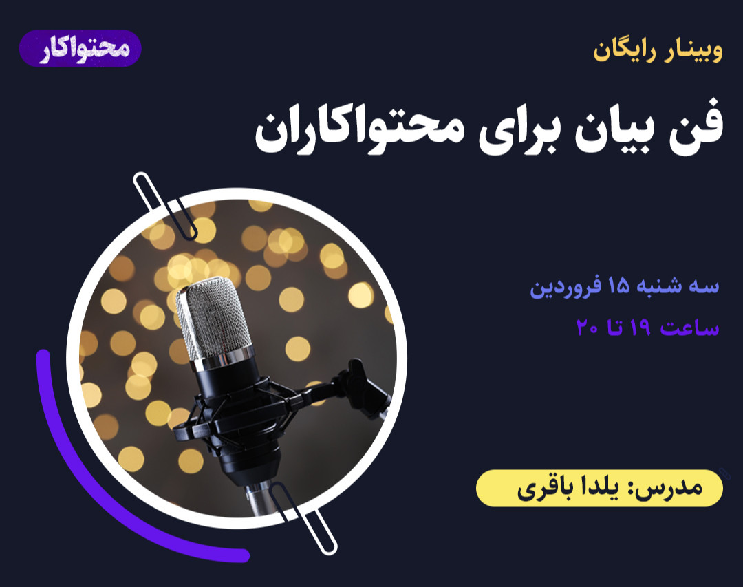 وبینار فن بیان برای محتواکاران
