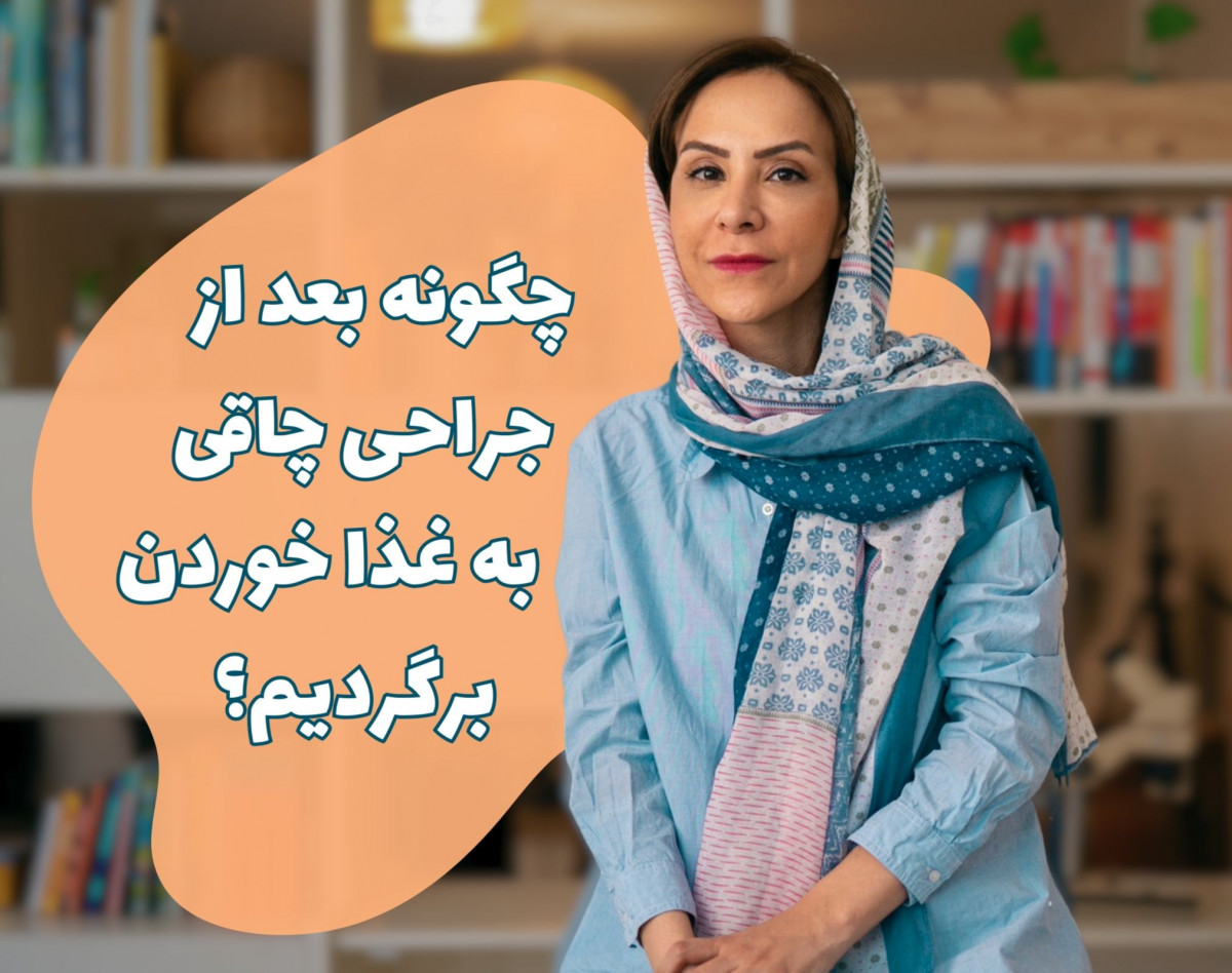 وبینار چگونه بعد از جراحی چاقی به غذا خوردن برگردیم