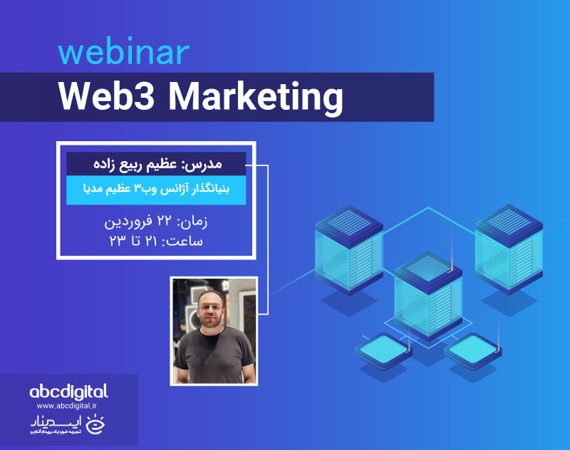 وبینار Web3 Marketing
