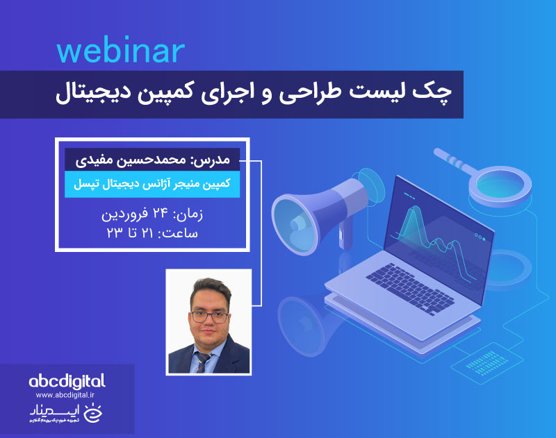 وبینار چک لیست طراحی واجرای کمپین دیجیتال