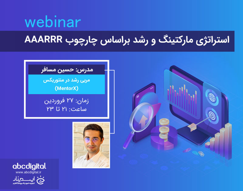 وبینار استراتژی مارکتینگ و رشد براساس چارچوب AAARRR