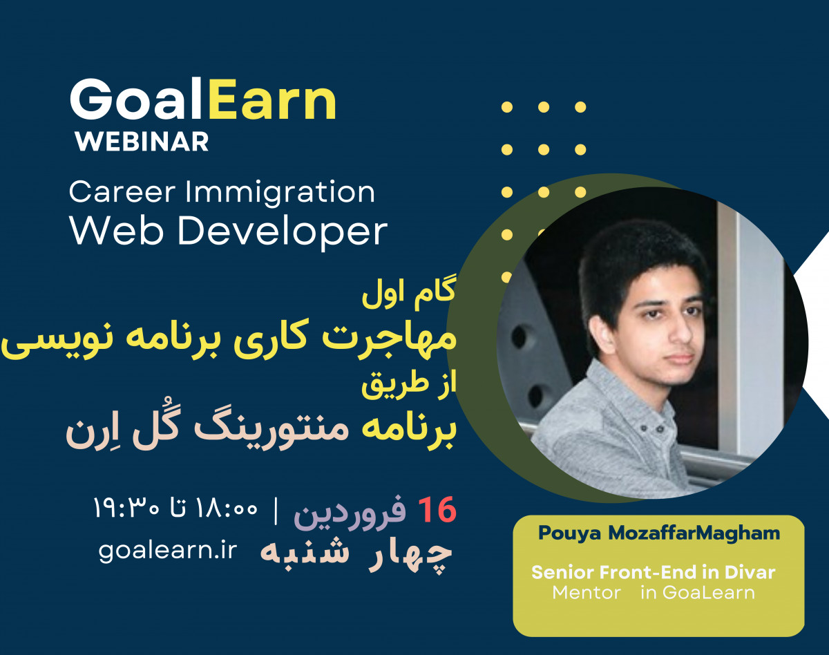 وبینار گام اول مهاجرت کاری از طریق برنامه نویسی
