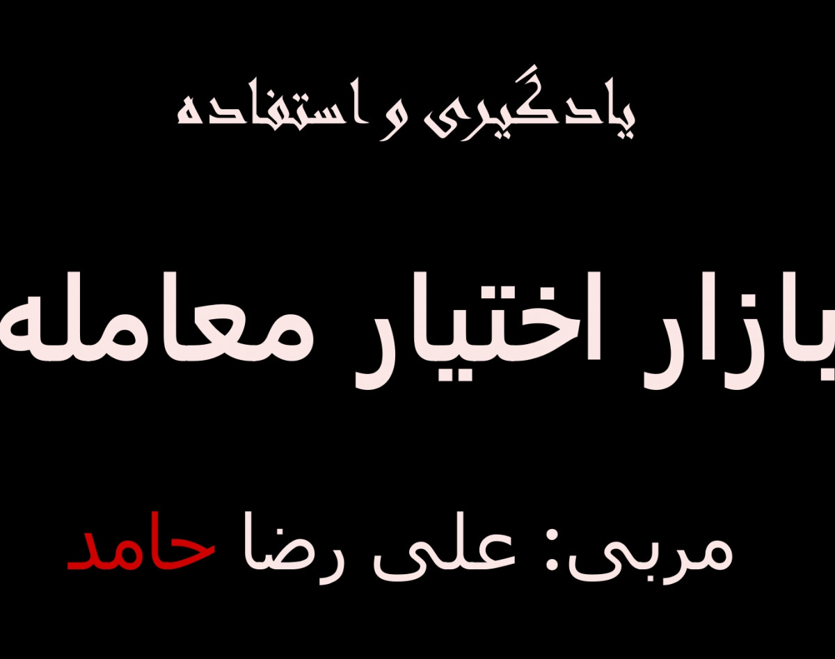 وبینار آموزش معاملات اختیار در معامله