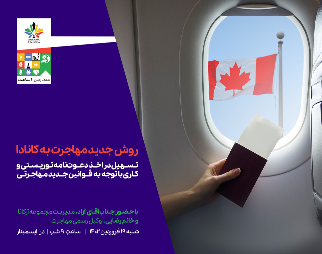 وبینار روش جدید مهاجرت به کانادا