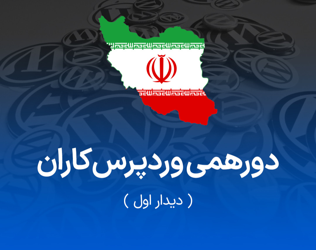 وبینار دورهمی وردپرس‌کاران - دیدار اول