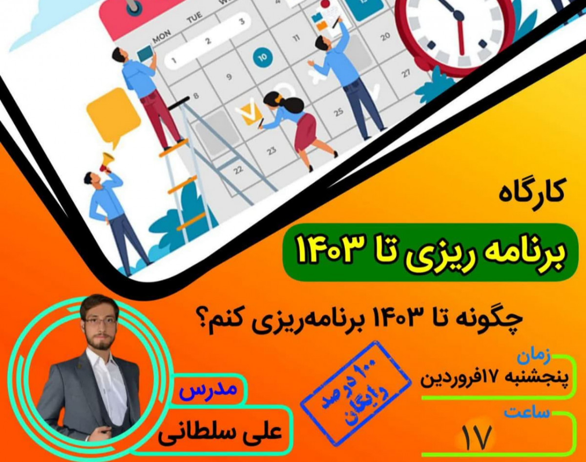 وبینار برنامه ریزی تا 1403
