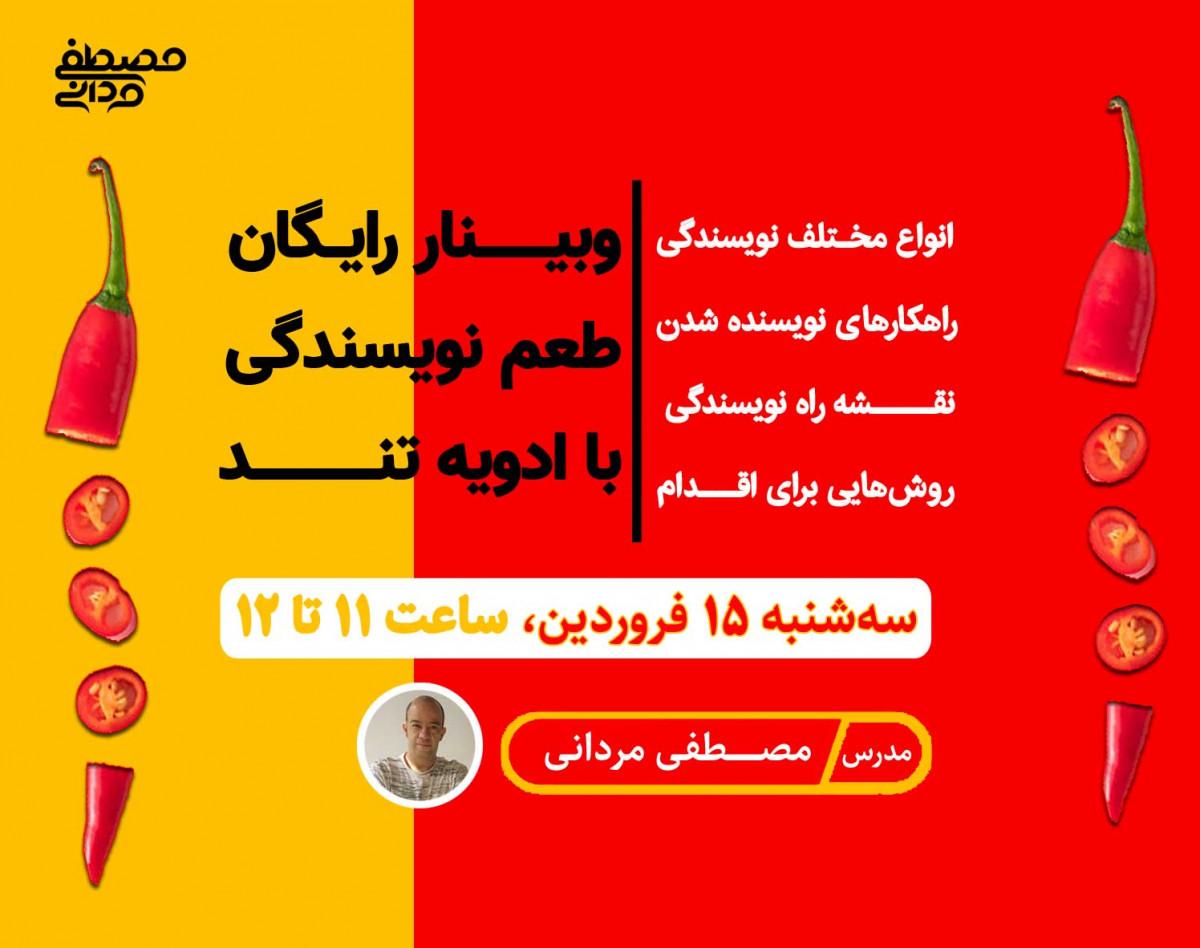 وبینار نویسندگی با طعم ادویه تند