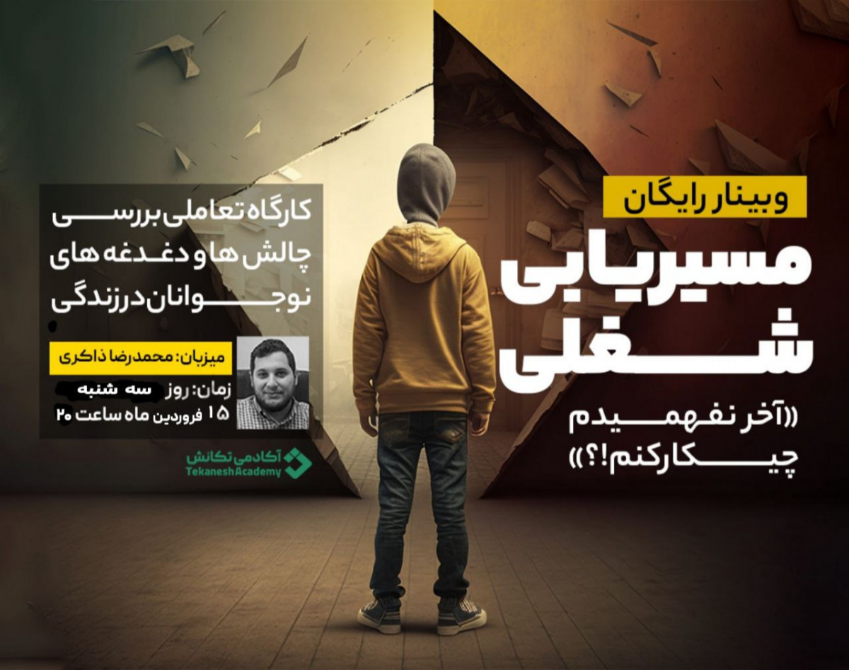 وبینار مسیریابی شغلی میونبر