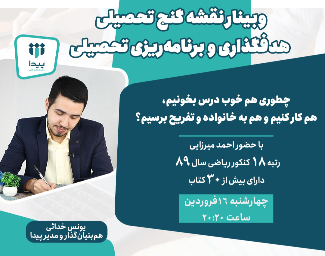 وبینار نقشه گنج تحصیلی | هدفگذاری و برنامه‌ریزی تحصیلی