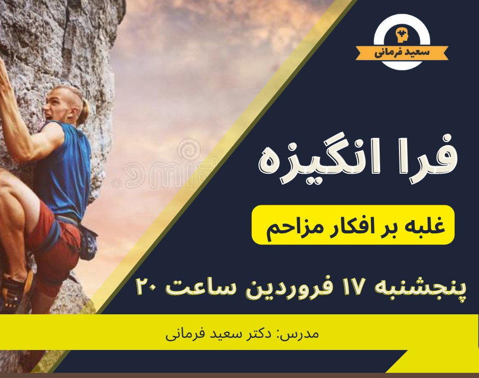 وبینار فرا انگیزه