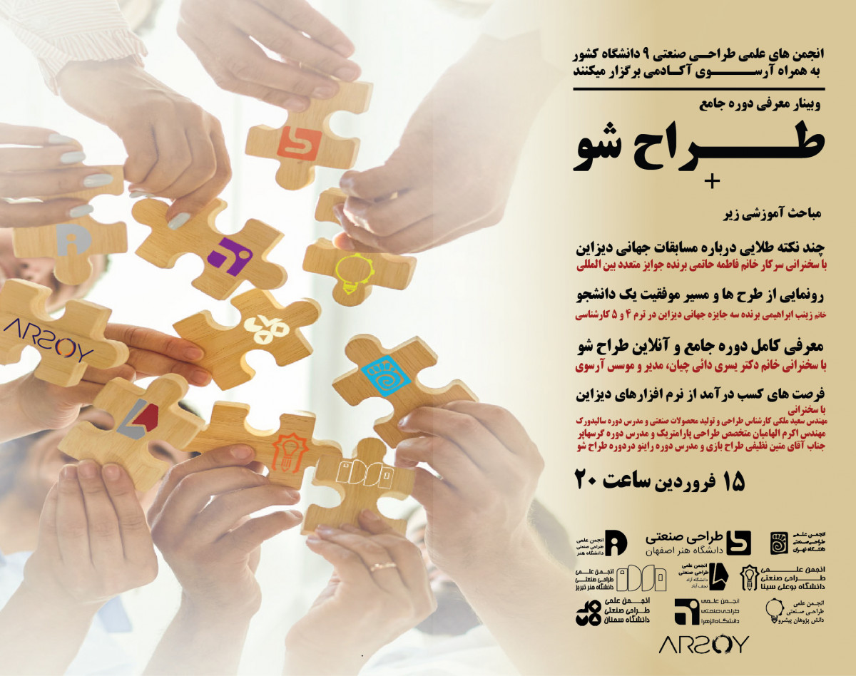 وبینار معرفی دوره جامع طراح شو