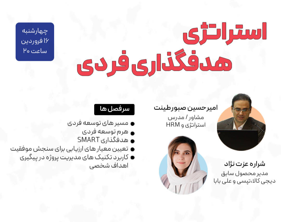 وبینار استراتژی هدفگذاری فردی