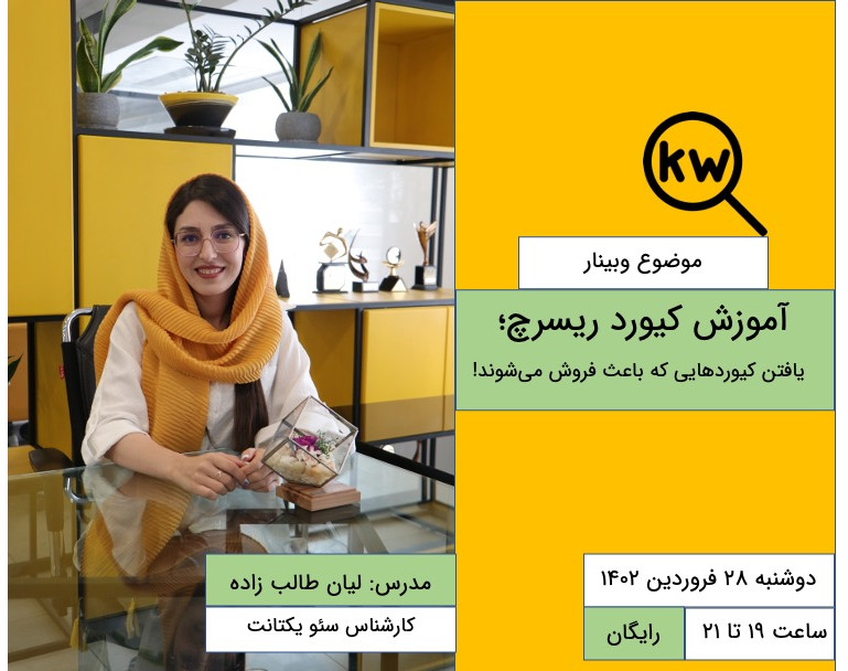 وبینار آموزش کیورد ریسرچ و یافتن کیوردهایی که باعث فروش می‌شوند