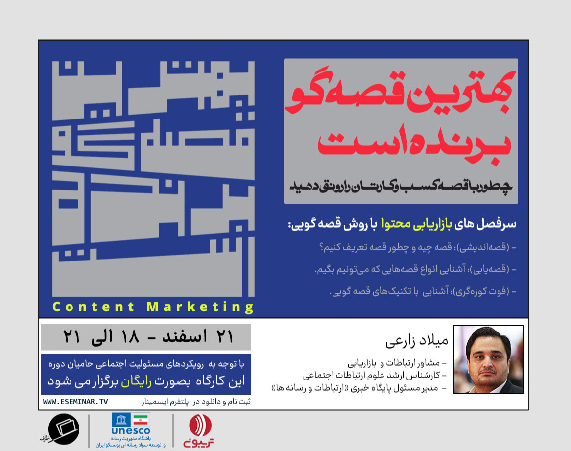 وبینار کتاب "بهترین قصه گو برنده است" : فیوچرمدیا 1