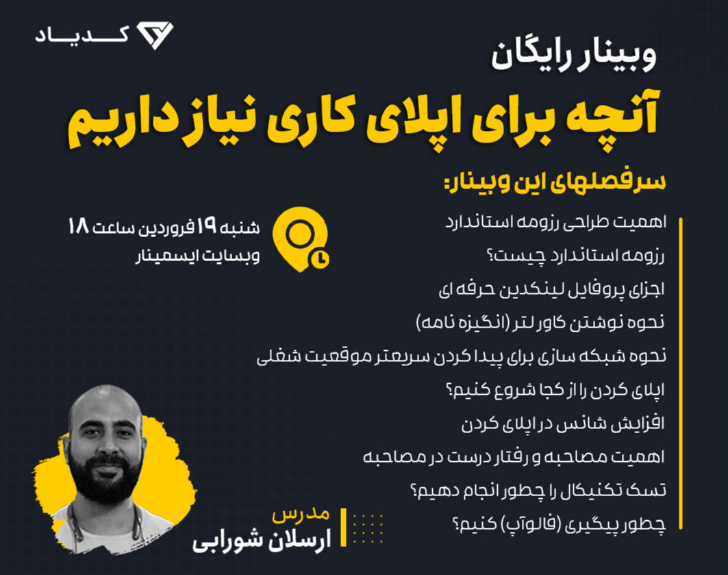 وبینار آنچه برای اپلای کاری نیاز داریم