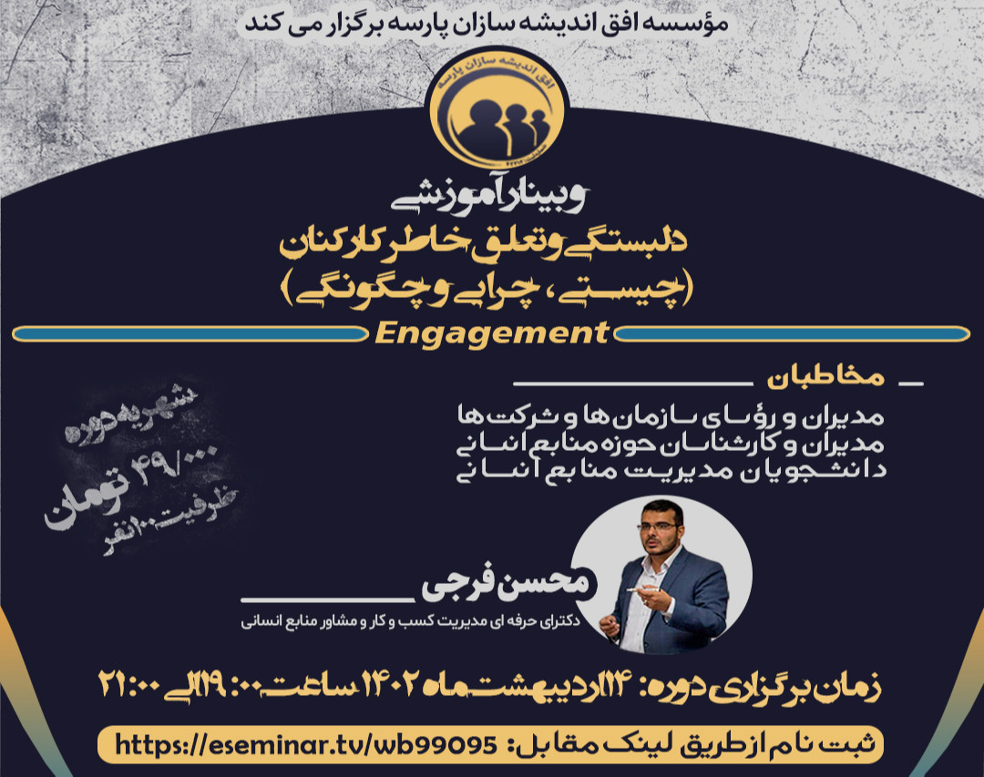 وبینار دلبستگی و تعلق خاطر کارکنان (چیستی، چرایی و چگونگی)