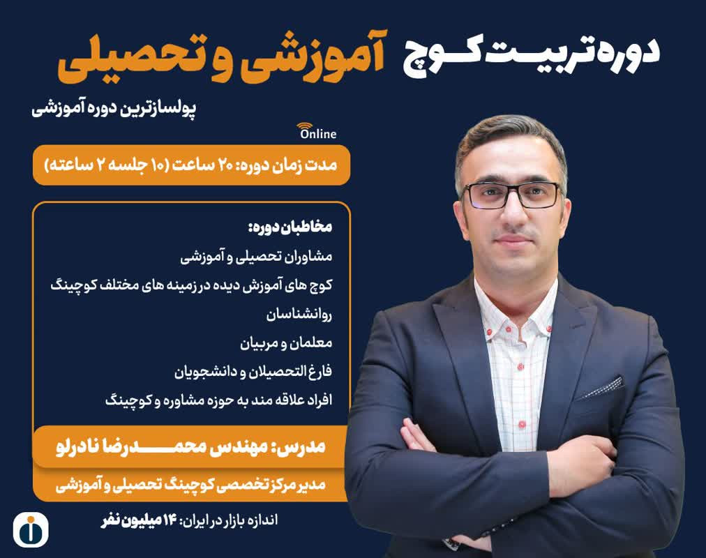 ویدیو دوره کامل "راه‌اندازی کسب‌وکار کوچینگ آموزشی و تحصیلی‌"