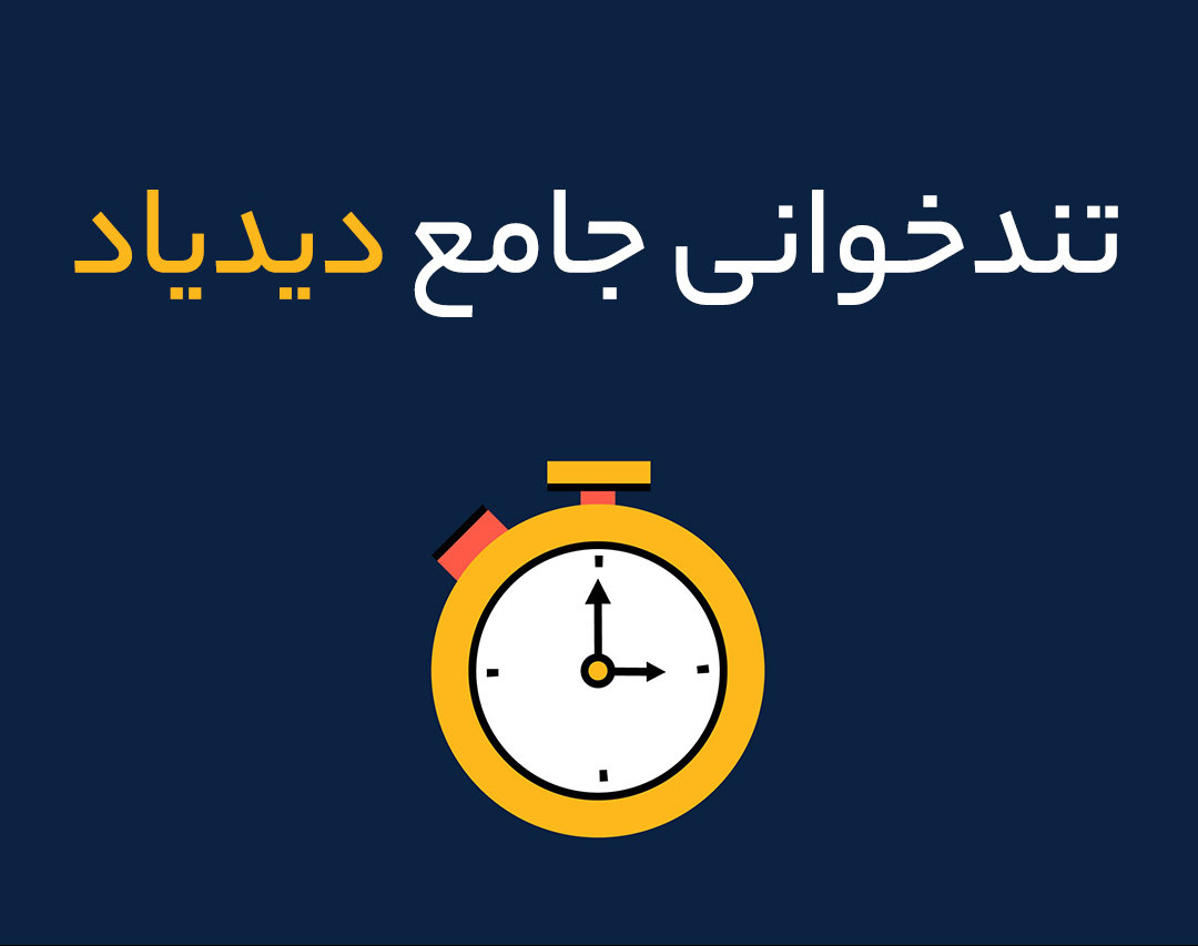 وبینار کلاس تندخوانی جامع دیدیاد